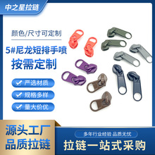 5号短排喷漆彩色尼龙拉链头 被套书包箱包帐篷旅行箱衣服外套锁扣