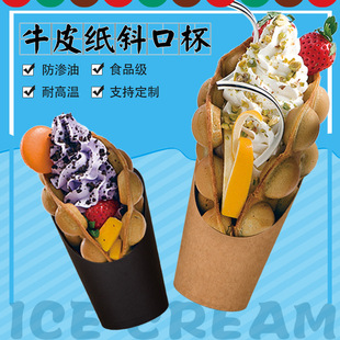 Slanted Mouth Cup Wholesale Disposable Egg Waffle Cup Ice Cream Cowhide Black Ice Cream Cup Kraft Paper French Fries Cup