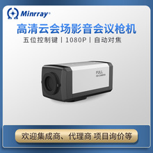 Minrray明日UV1301A高清1080P攝像機視訊槍機監控安防攝像頭遠程