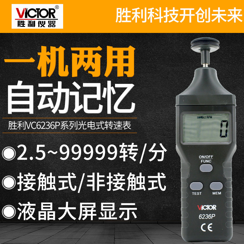胜利VC6236P转速表 数显转速计 光电转速仪 非接触转速测速仪