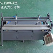 厂家供应亚克力折弯机 YZW1200折弯加工可单折 双折 效率高