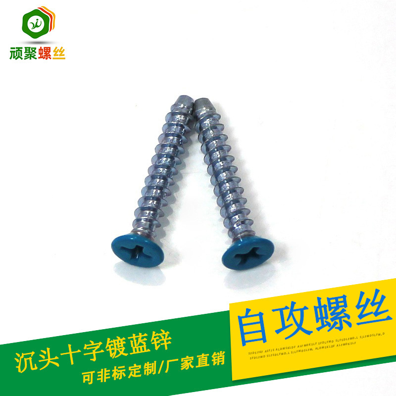 FA沉头十字螺丝 碳钢铁镀白锌 头部烤漆蓝色 厂家直销加工