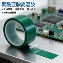 PET绿色高温胶带PCB金属塑胶配件烤漆喷涂绝缘保护绿胶布高温绝缘