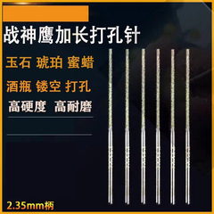 Battle God Eagle 2.35mm Handle Diameter Jade Agate Hole Punch Needle Hole Enlargement Sharp Needle Diamond Sand Special Grinding Needle