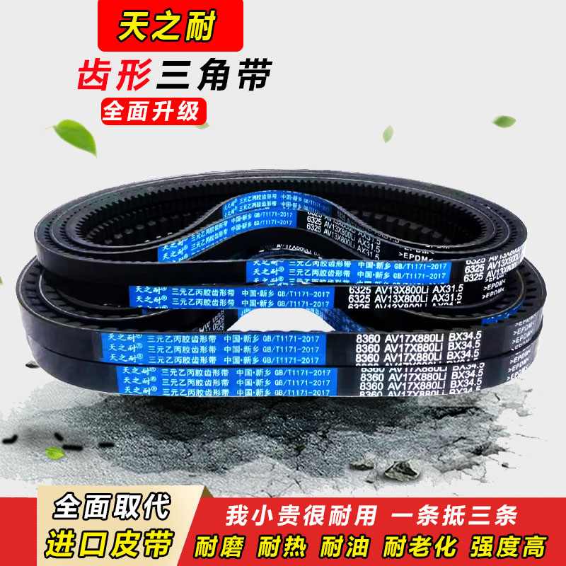 皮带齿形三角带B型A型1422 1430 1435 1448 1450 1460 AV13X17X带