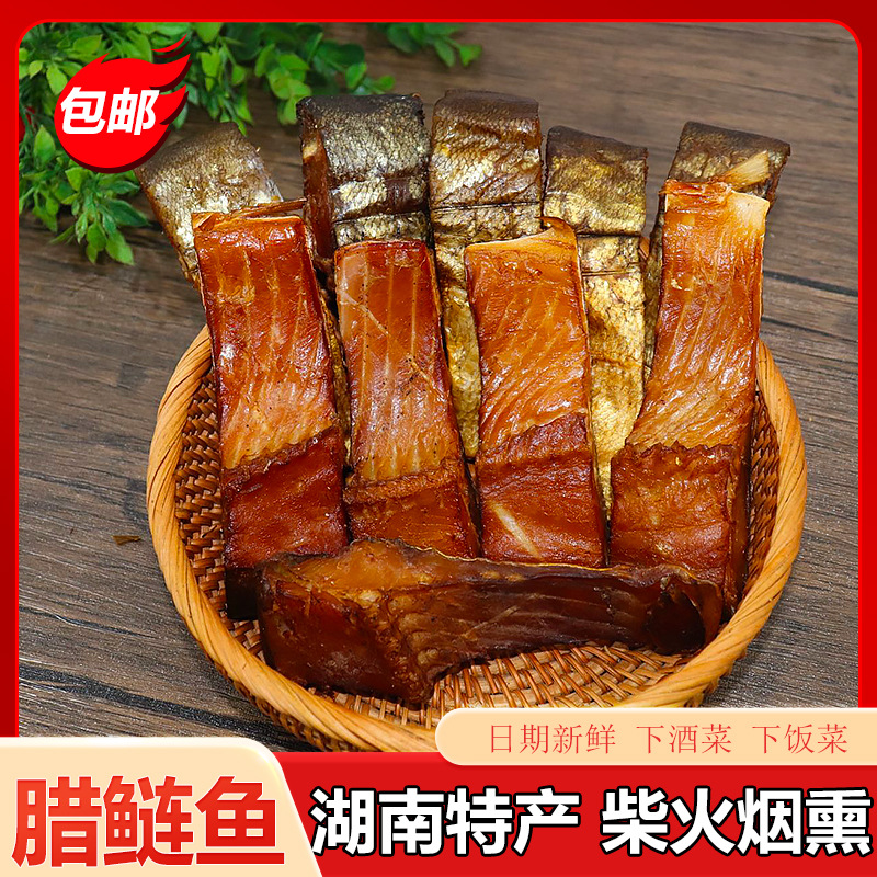 腊鲢鱼湖南特产烟熏腊鱼块非风干咸鱼块干货淡水鱼干湖南特产包邮