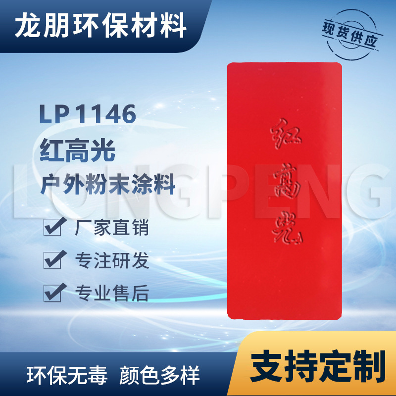 LP1146 红高光 户外静电喷涂直供中东龙朋粉末涂料防腐防锈耐高温