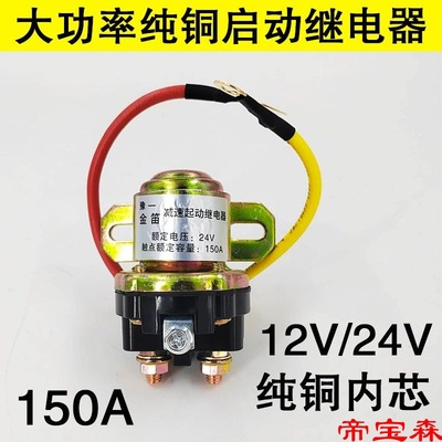 automobile Slow down motor start-up relay 150A high-power 12V 24v Start relay Pure copper Inner core