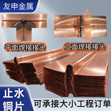 止水铜片焊接头焊接加工紫铜铜止水镀铜止水铜片复合铜止水防水