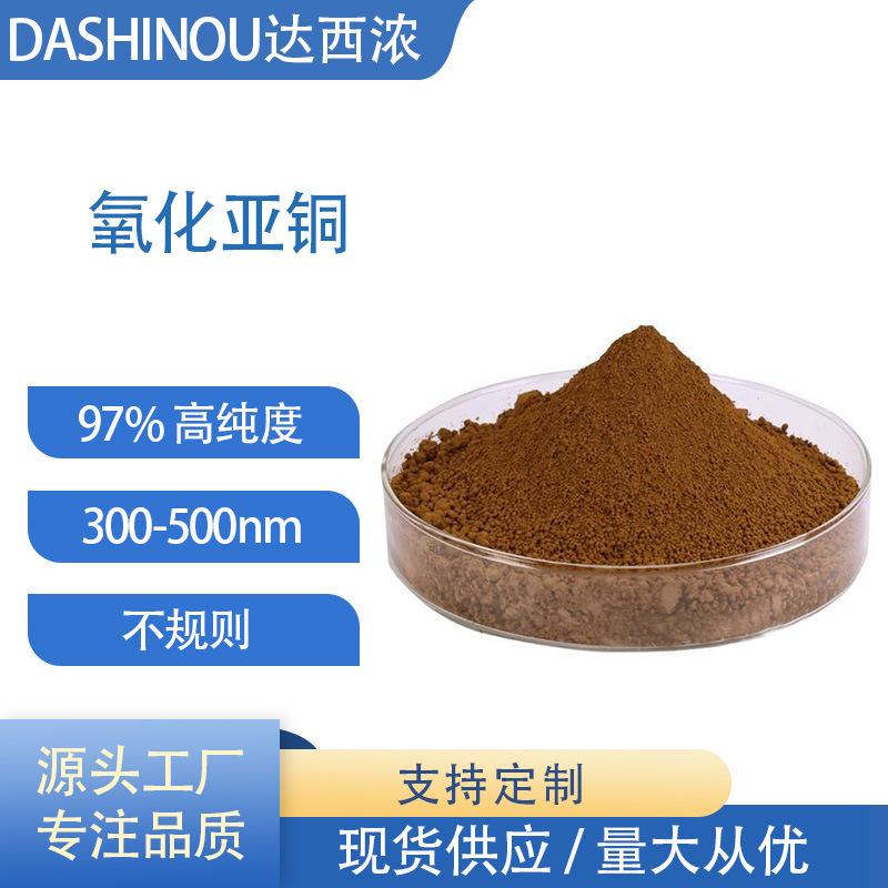 300-500nm 红色氧化铜粉末 纳米氧化铜粉末 拉丝一氧化二铜粉末