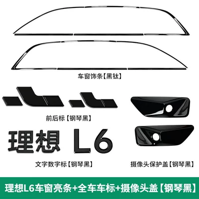 Suitable for the modified Li Auto L6, Şüşə kənarı xromları/moldingləri - ideal-l6window-trim-full-vehicle-logo-set-camera-cover-black-16-piece-set
