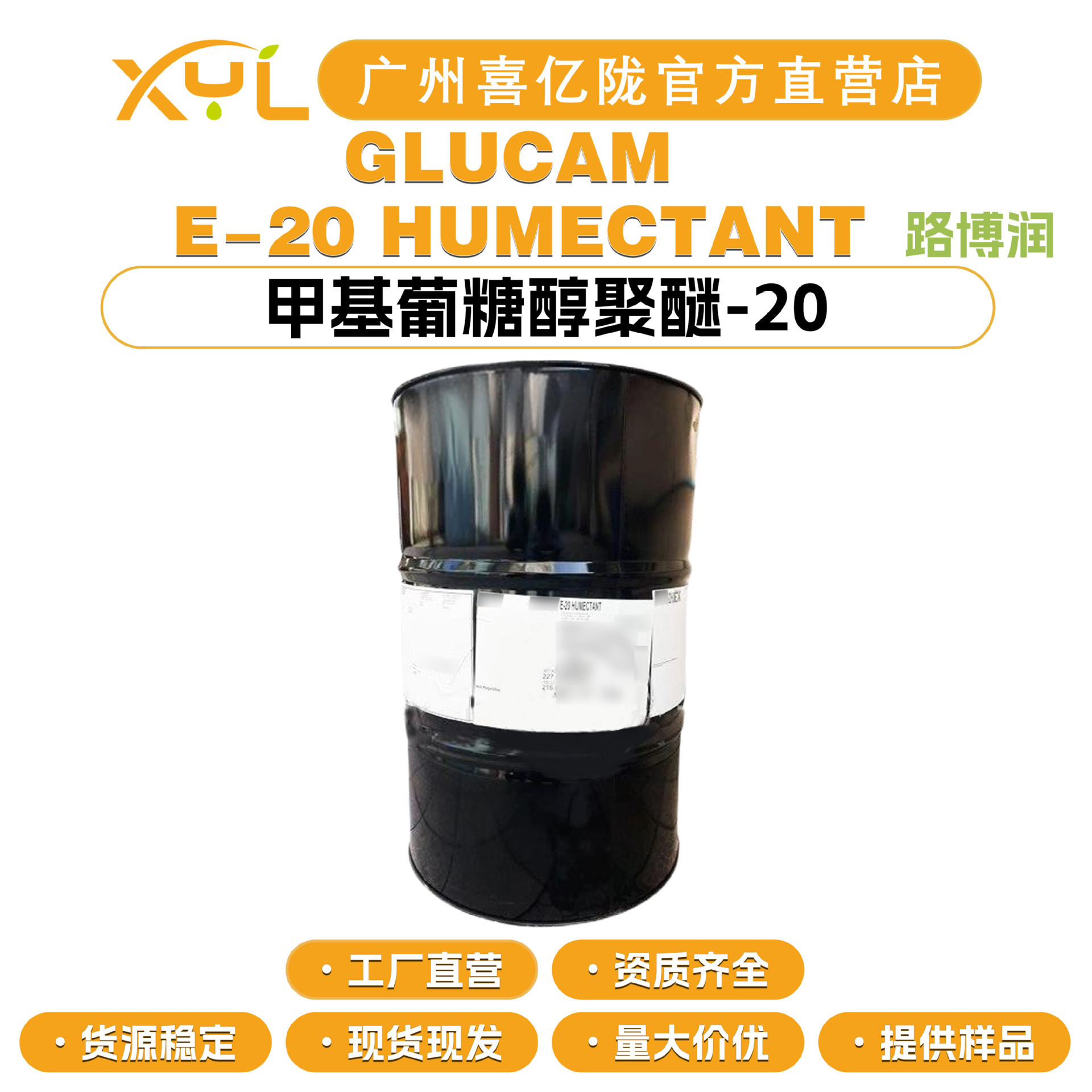美国路博润 GLUCAM E-20 HUMECTANT 甲基葡糖醇聚醚-20 保湿剂