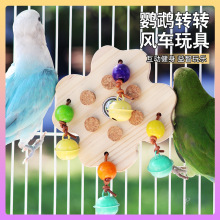 鹦鹉啃咬转转玩具木塞磨牙玩具小太阳转转乐铃铛玩具娱乐解闷
