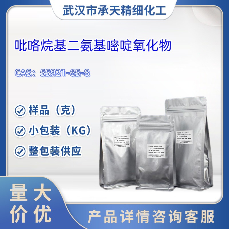 吡咯烷基二氨基嘧啶氧化物  55921-65-8    样品 1kg  25kg