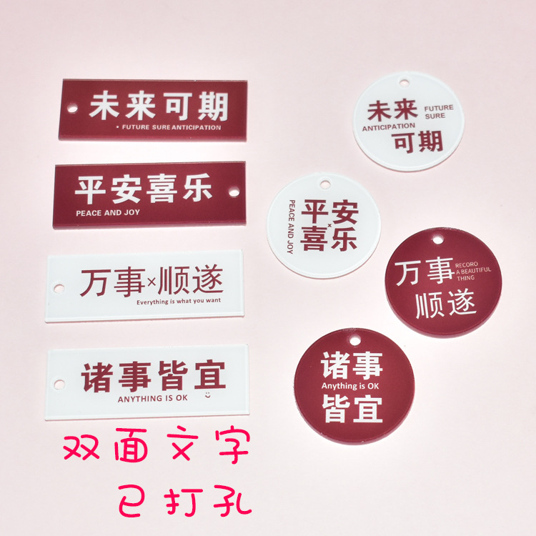 亚克力文字钥匙扣挂件 好事发生 诸事皆宜 钥匙圈DIY配件诸事顺利