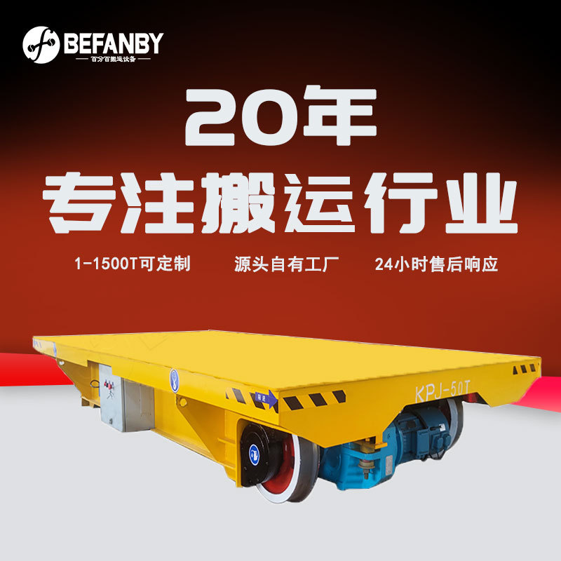 电动轨道平板车长时间连续周转运行物流台车可加装升降台面钢板车