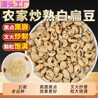 炒白扁豆小吴药材炒熟扁豆 新货云南农家老品种黑唇黑点三色扁豆