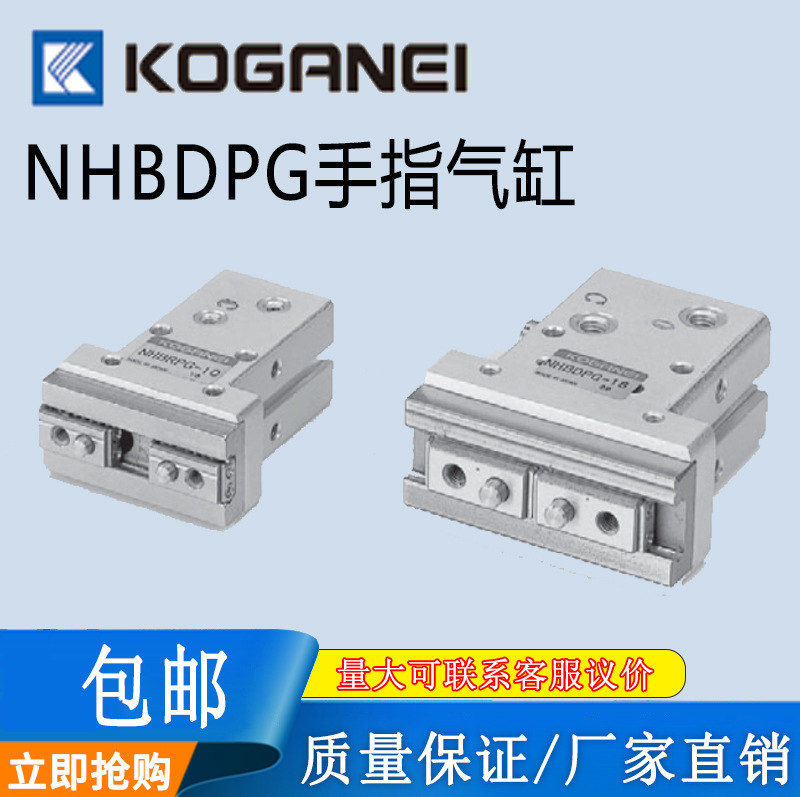 小金井KOGANEI手指气缸NHBDPG-8/NHBDPG-10/16/20/25/32/40/50
