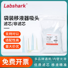 labshark一次性移液器吸头袋装枪头实验室通用加长短透明吸嘴5ml