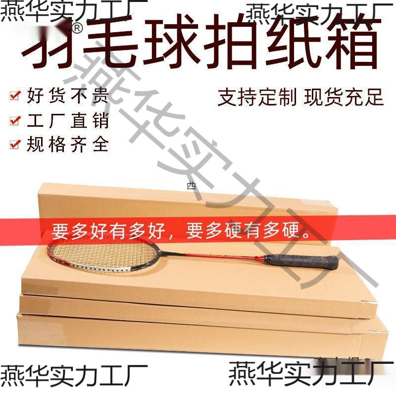 羽毛球拍包装盒网球拍物流快递批发毛球拍纸盒电蚊拍纸箱扁麦太保