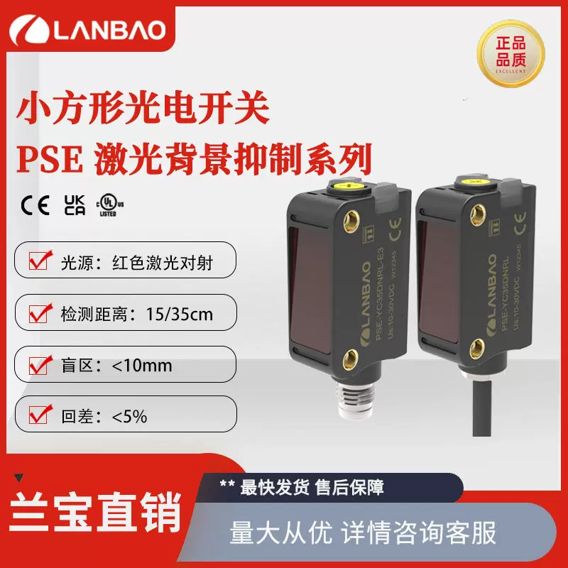 兰宝光电开关PSE-YC25DNBR直流3线NPN红光抗干扰25cm 方形传感器