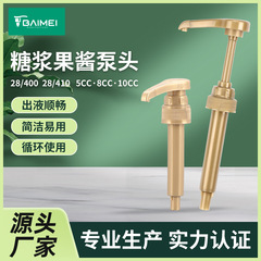 シロップポンプヘッド手押し式定量ポンプ28/400ポンプ10CCダヴィンチ・トロンニ専用押しポンプヘッド