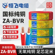 恒飞双层阻燃电线ZABVR单芯多股铜芯1.5/2.5/4/6平方国标家装电线