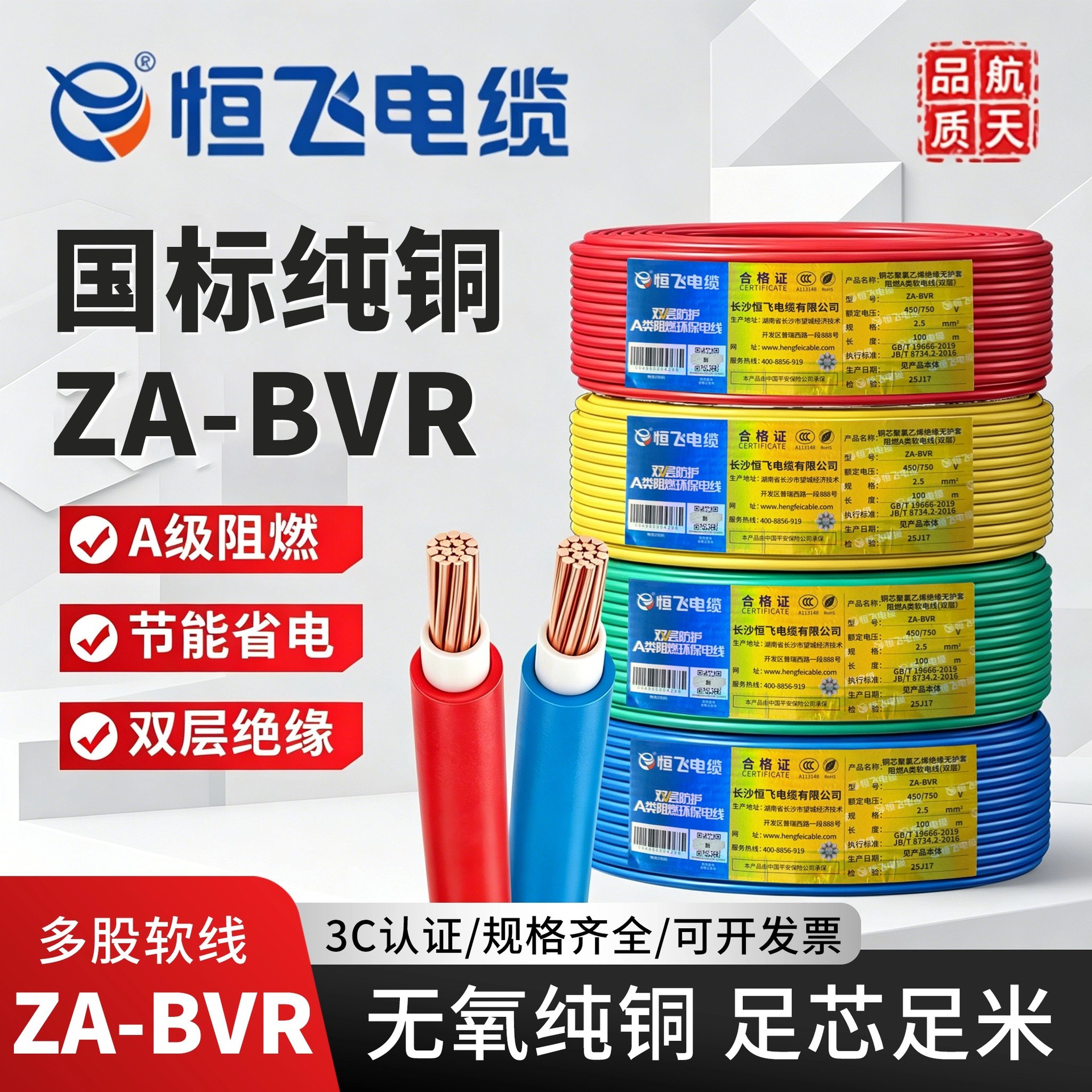 恒飞双层阻燃电线ZABVR单芯多股铜芯1.5/2.5/4/6平方国标家装电线