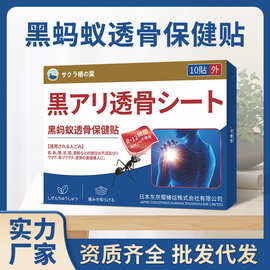 日本樱椿焓黑蚂蚁透骨贴关节膝盖颈椎不适跌打损伤外用保健贴批发