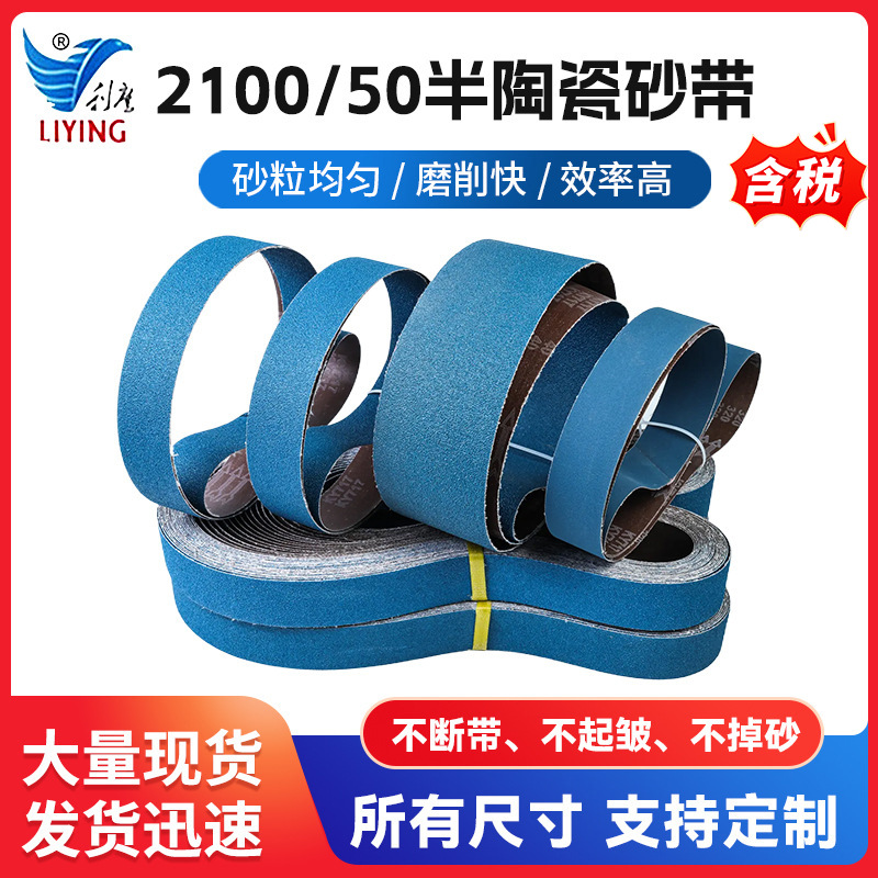 2100/50半陶瓷砂带耐磨不锈钢锆刚玉堆积砂带环形沙带机抛光砂带