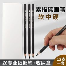 碳素笔炭笔美术生专用软中硬炭画素描铅笔套装儿童初绘画铅笔碳笔