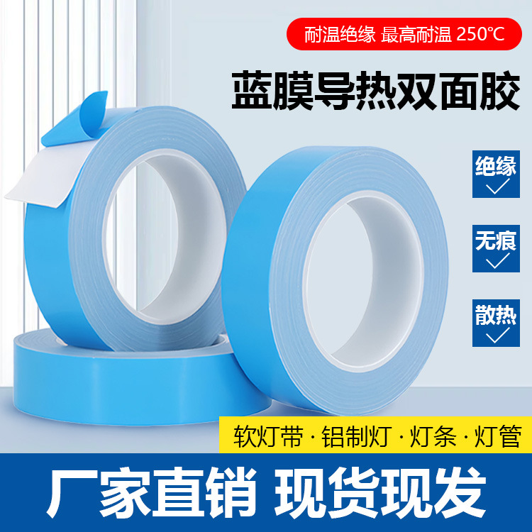 蓝膜导热双面胶绝缘耐高温玻纤散热胶带led面板双面批发高导热