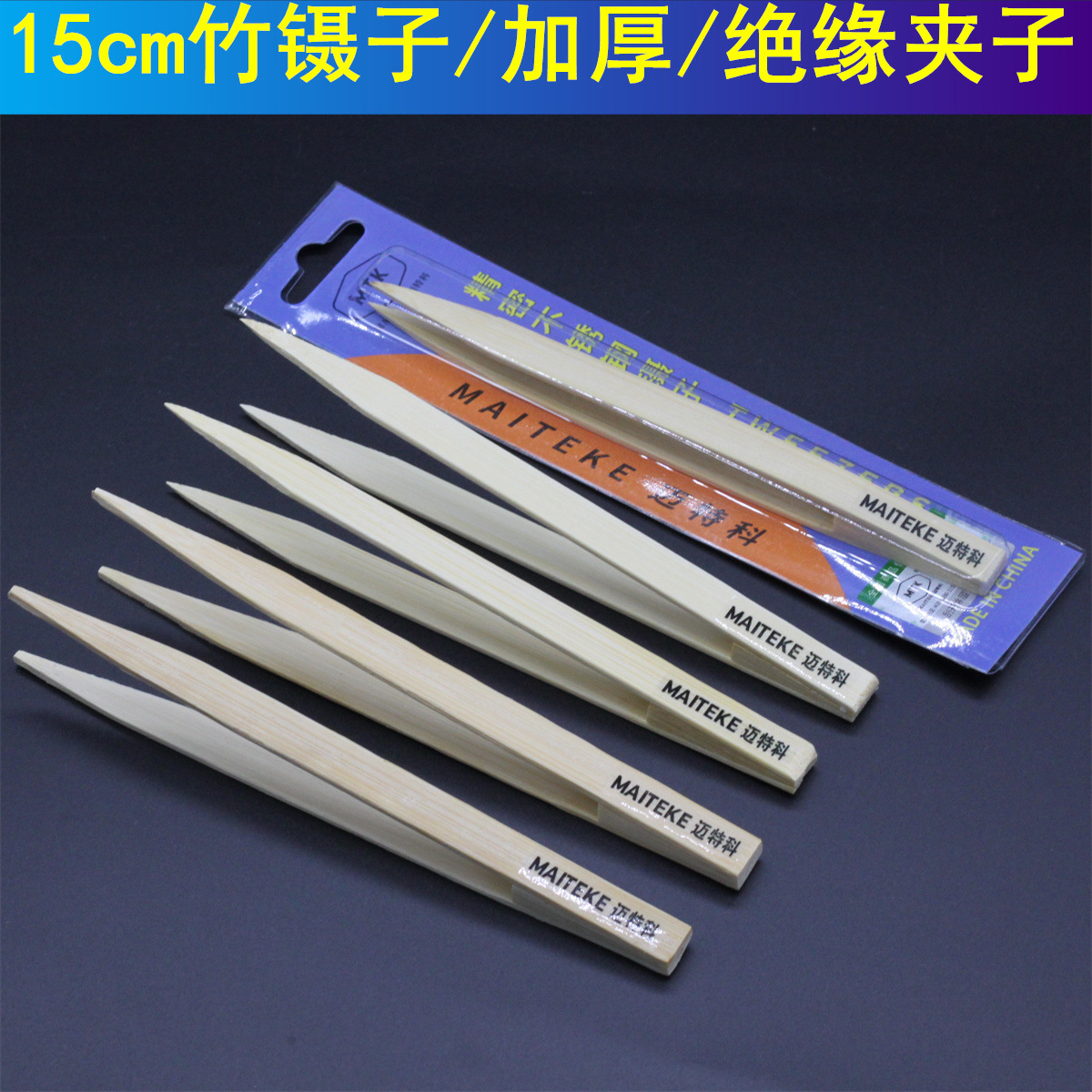 竹镊子尖头15cm加厚绝缘平口镊子工业用晶片防静电夹子批发