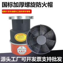 加厚碳钢螺旋防火帽汽车排气管阻火器电厂专用涡轮式防火罩阻火器