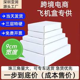 宽度9厘米 白色彩色飞机盒批发加厚包装盒印刷LOGO快递包装盒现货