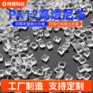 Transparent Nylon Lens Material Sub-Brand Alcohol-Resistant Nylon 12 Resin High Resilience Weather-Resistant Memory Pa12