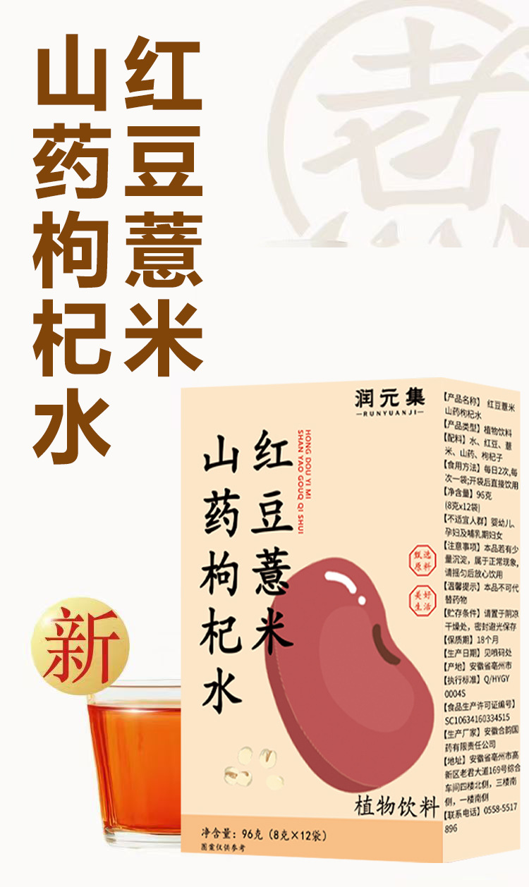 Red Bean, Coix Seed, Chinese Yam & Goji Herbal Wellness Drink — 96g Boxed Tea Beverage overview