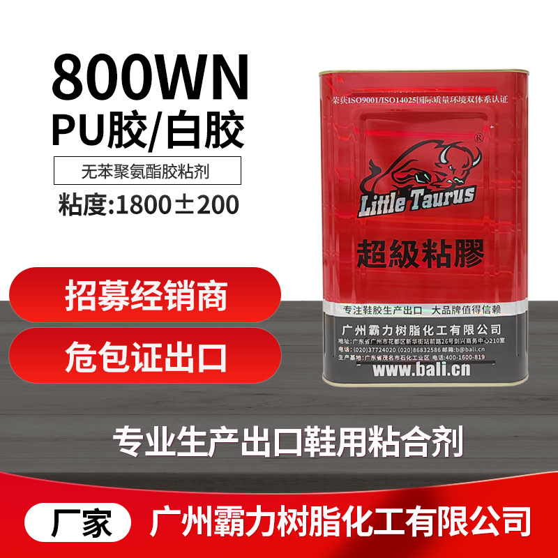 800WN,pu胶,白胶,落底胶,粘鞋胶水,出口,霸力胶水源头厂家