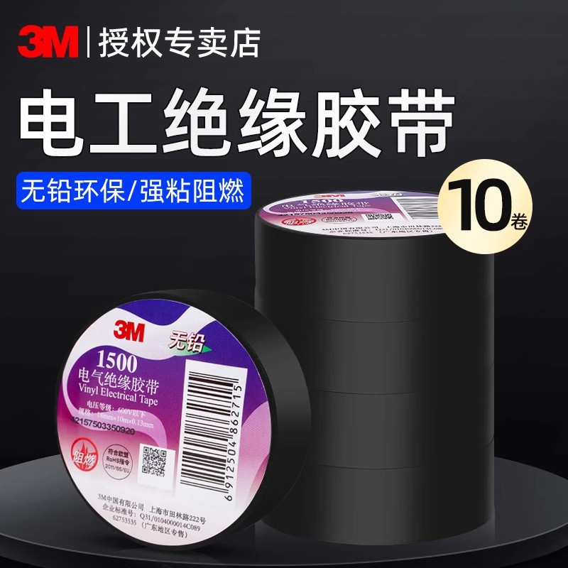 3M1500电工胶布高粘阻燃无铅防水黑色pvc电气绝缘胶带批发18MM宽