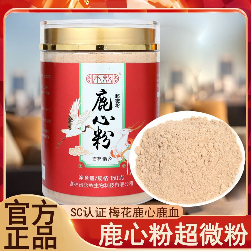 产地批发吉林梅花鹿鹿心粉鹿心血粉正品东北鹿乡干鹿心养心粉150g