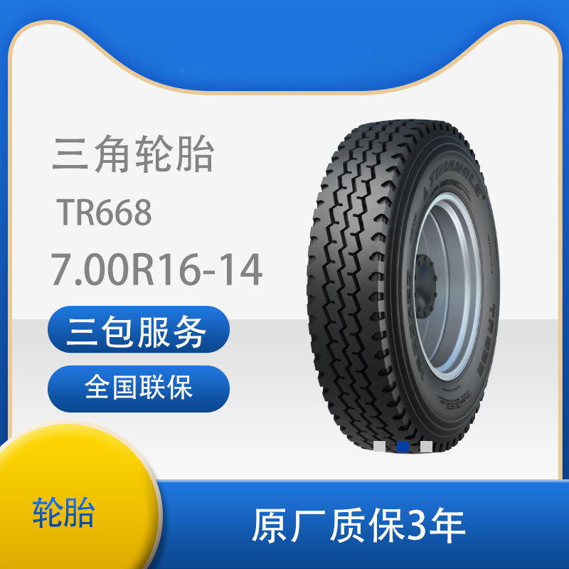 三角轮胎700R16/7.00R16-14PR TR668包含内胎垫带成套轮胎