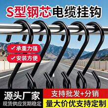 厂家直销S型钢芯包胶电缆挂钩工程铺设电缆零时用电避免误碰误触