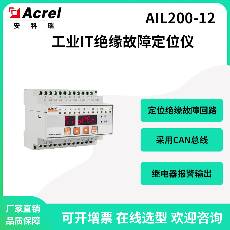 安科瑞IT工业12个回路绝缘故障定位仪AIL200-12继电器输出报警
