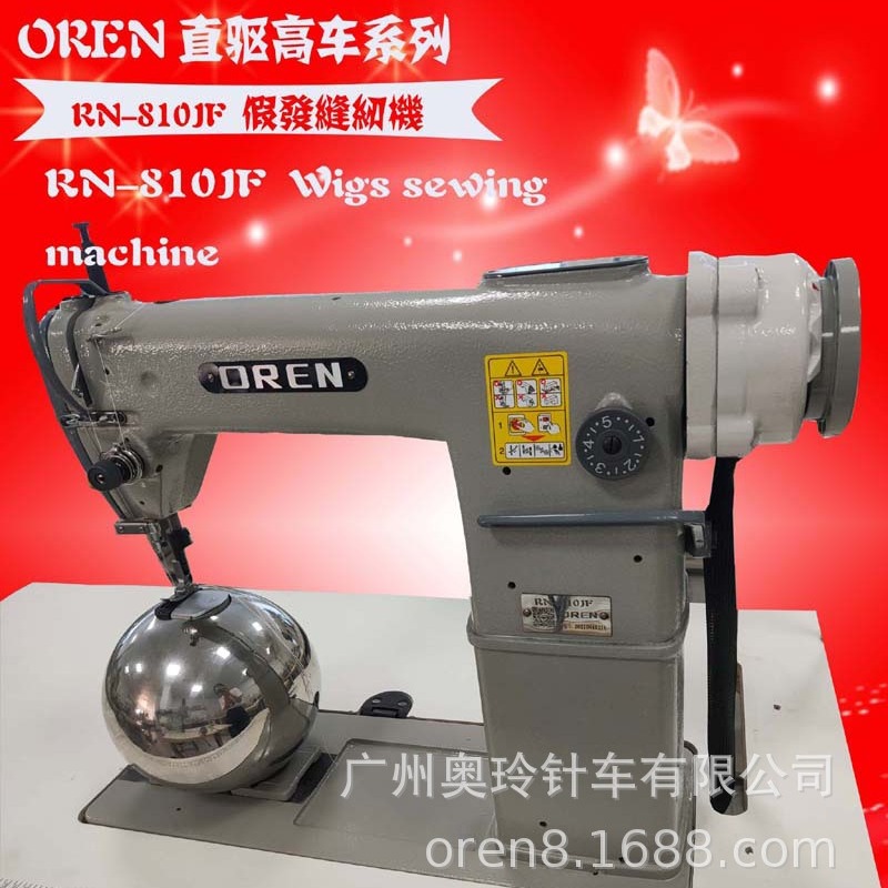 头套缝纫机 非洲假发直驱设备 奥玲RN-810JF球型缝纫机