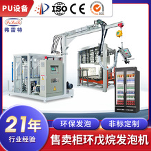 弗雷特售卖柜环戊烷发泡设备聚氨酯发泡机自动化模具现货厂家定制