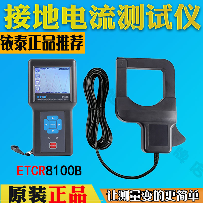 广州铱泰ETCR8100B变压器铁芯接地电流测试仪电流、漏电流测试仪