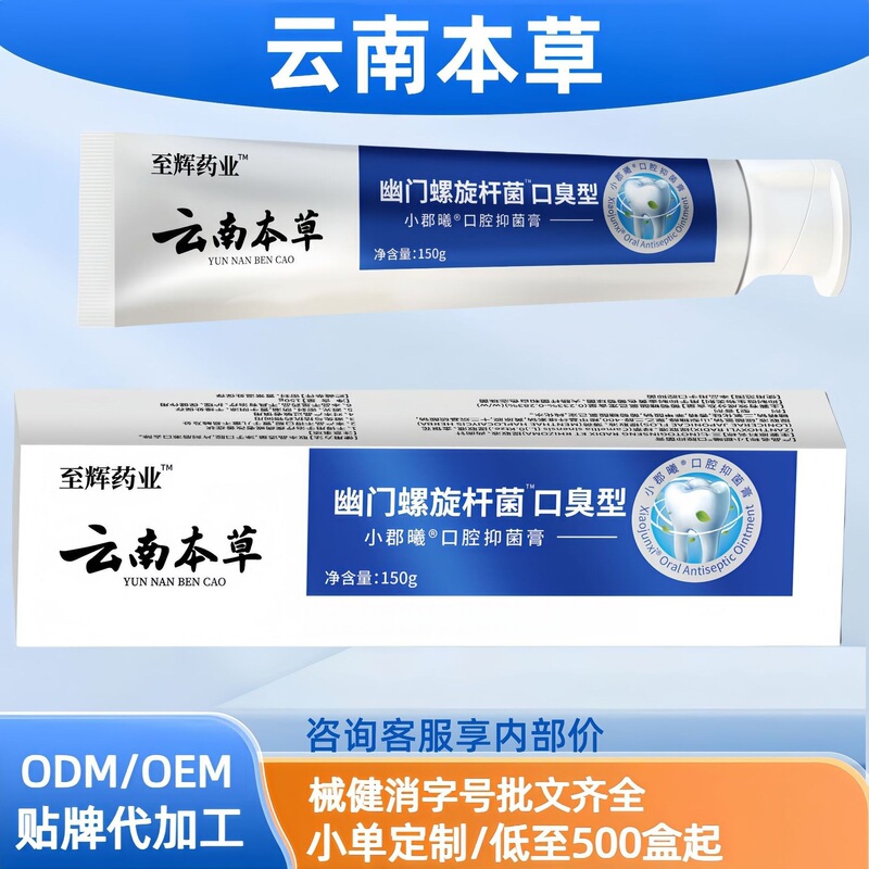 云南本草幽门螺旋杆菌口臭型口腔抑菌膏150g现货分销代发批发厂家|undefined