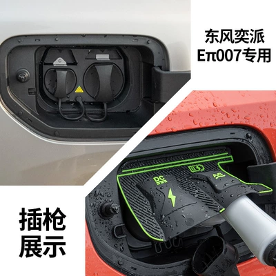 Rainproof, Anti-Leakage, Anti-Electric Shock, Rainproof Other Automotive Exterior Supplies - dongfeng-yipai-extended-range-version-ep007