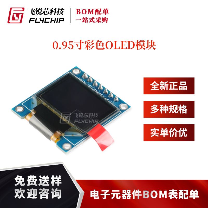 0.95寸OLED显示液晶屏96*64OLED模块 全彩色高清OLED显示器