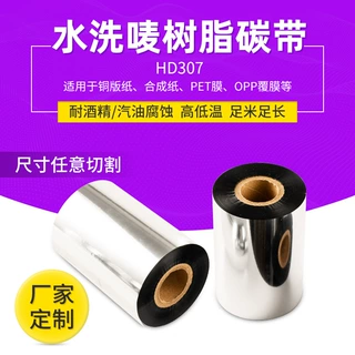 优质水洗唛碳带HD307水洗唛碳带热转印碳带110*300标签布标色带